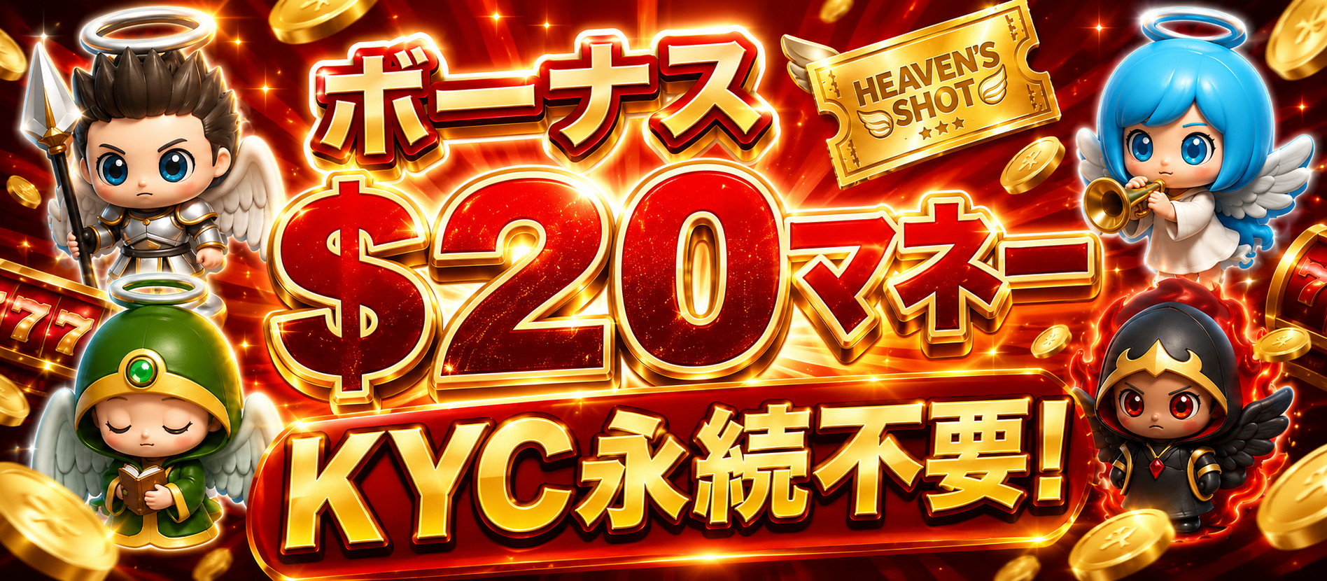 スロット天国 限定特典 入金不要ボーナス3,000円