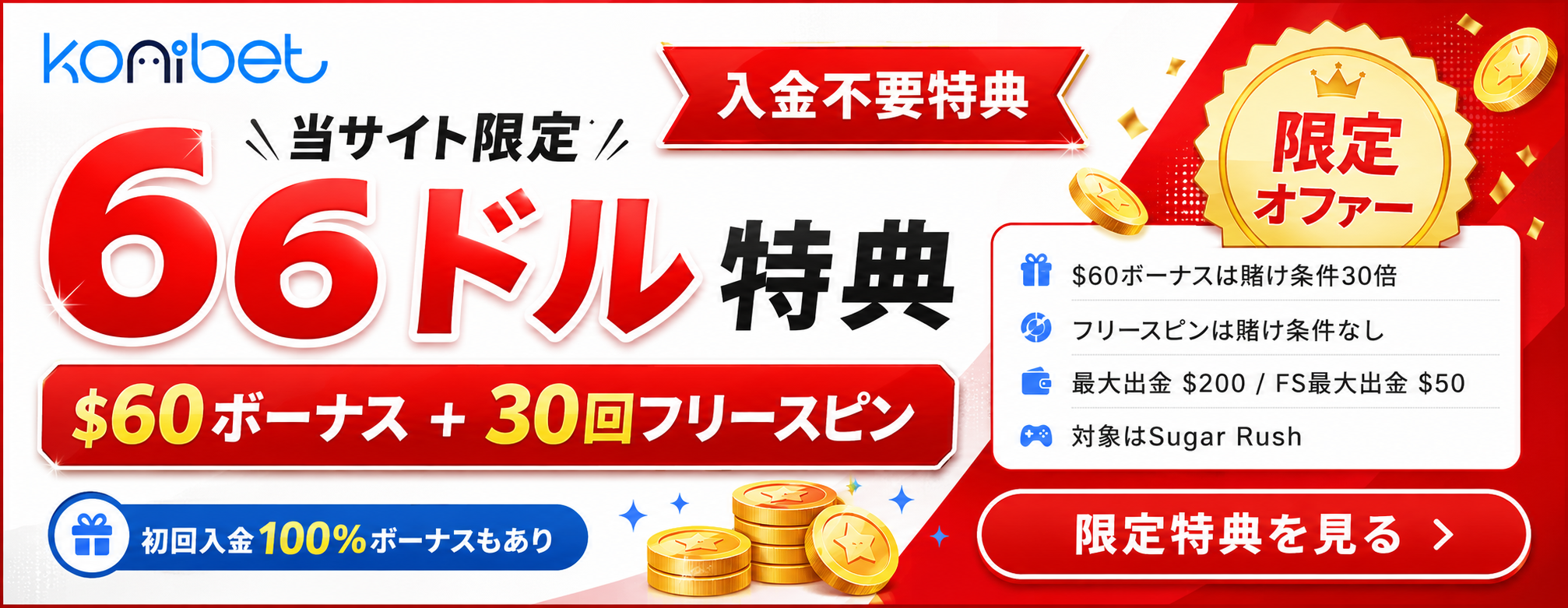 コニベットの限定ボーナスバナー