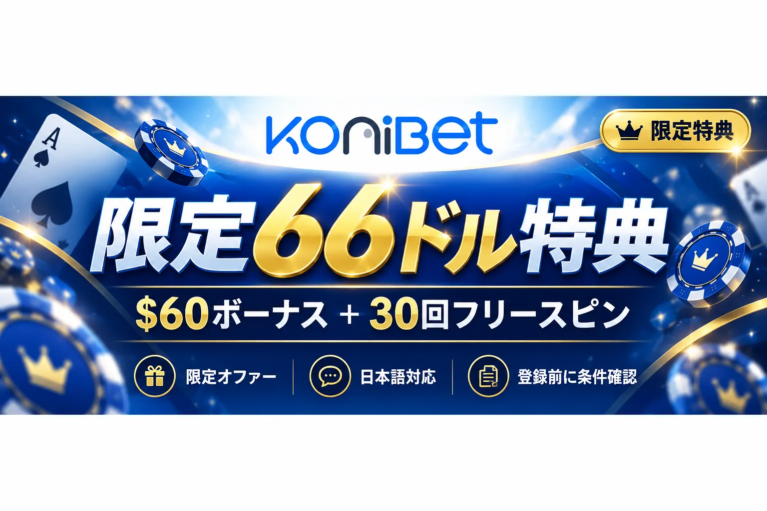 コニベット 限定66ドル特典 限定特典バナー