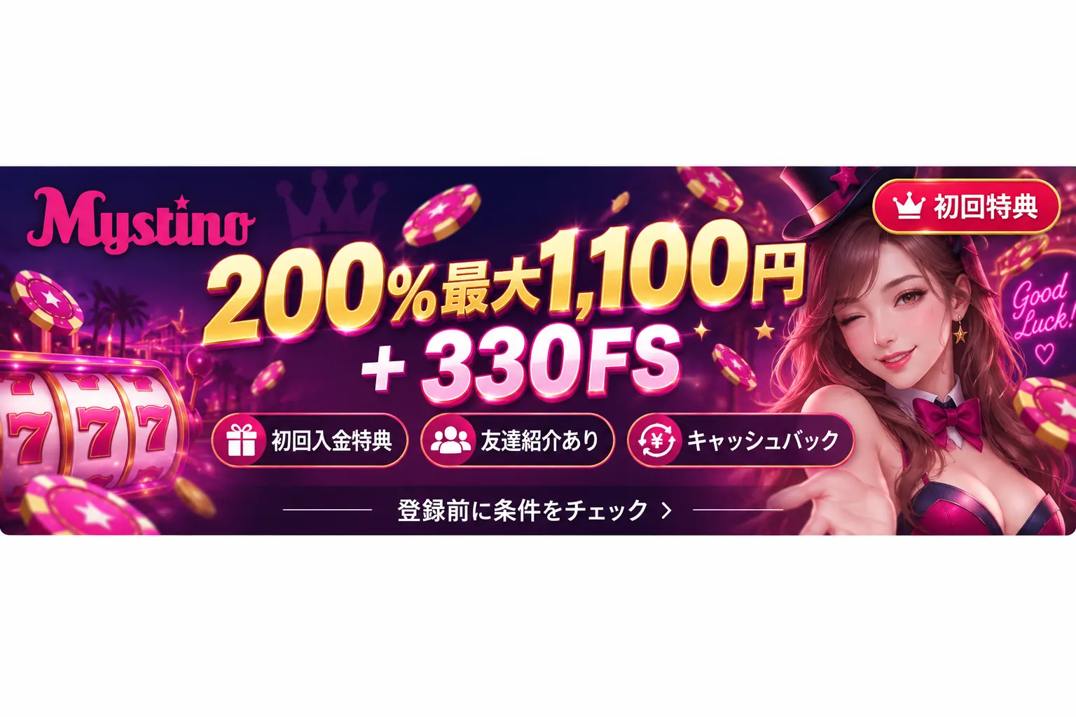 ミスティーノ 200%最大1,100円＋330FS 初回特典バナー