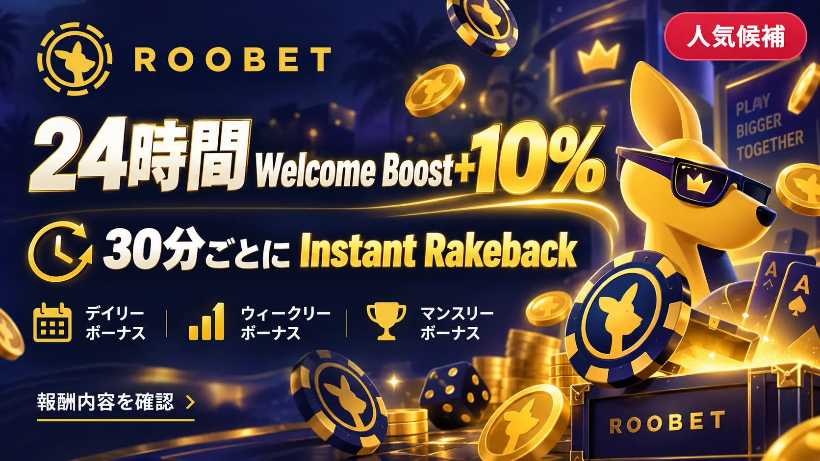 Roobet 4種リワード＋Vault 人気候補バナー