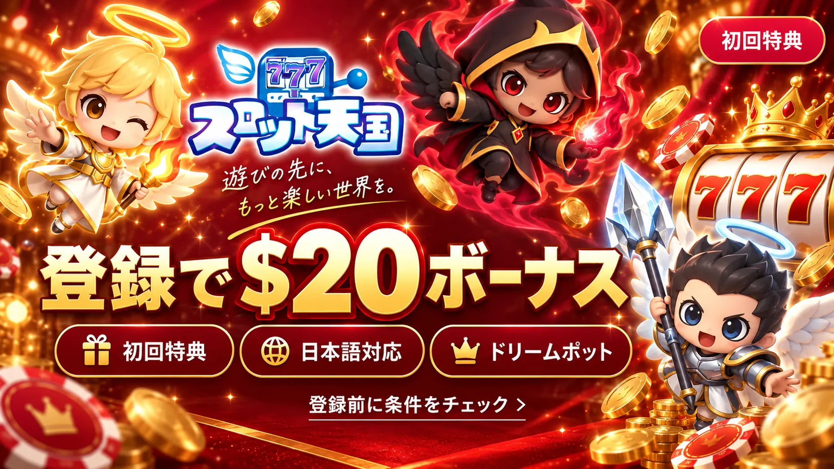 スロット天国 登録で$20ボーナス 初回特典バナー