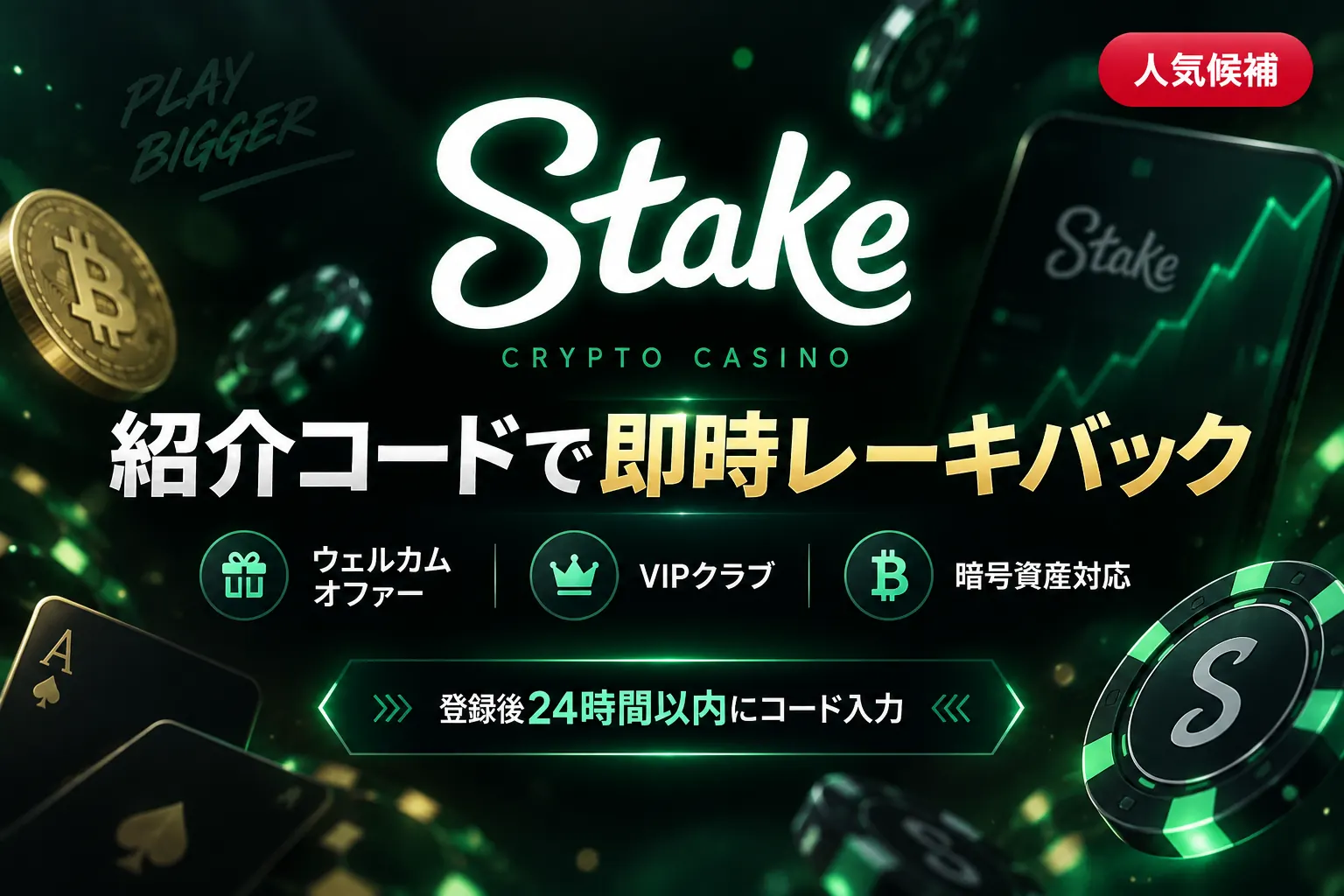 Stake 紹介コードで即時レーキバック 人気候補バナー