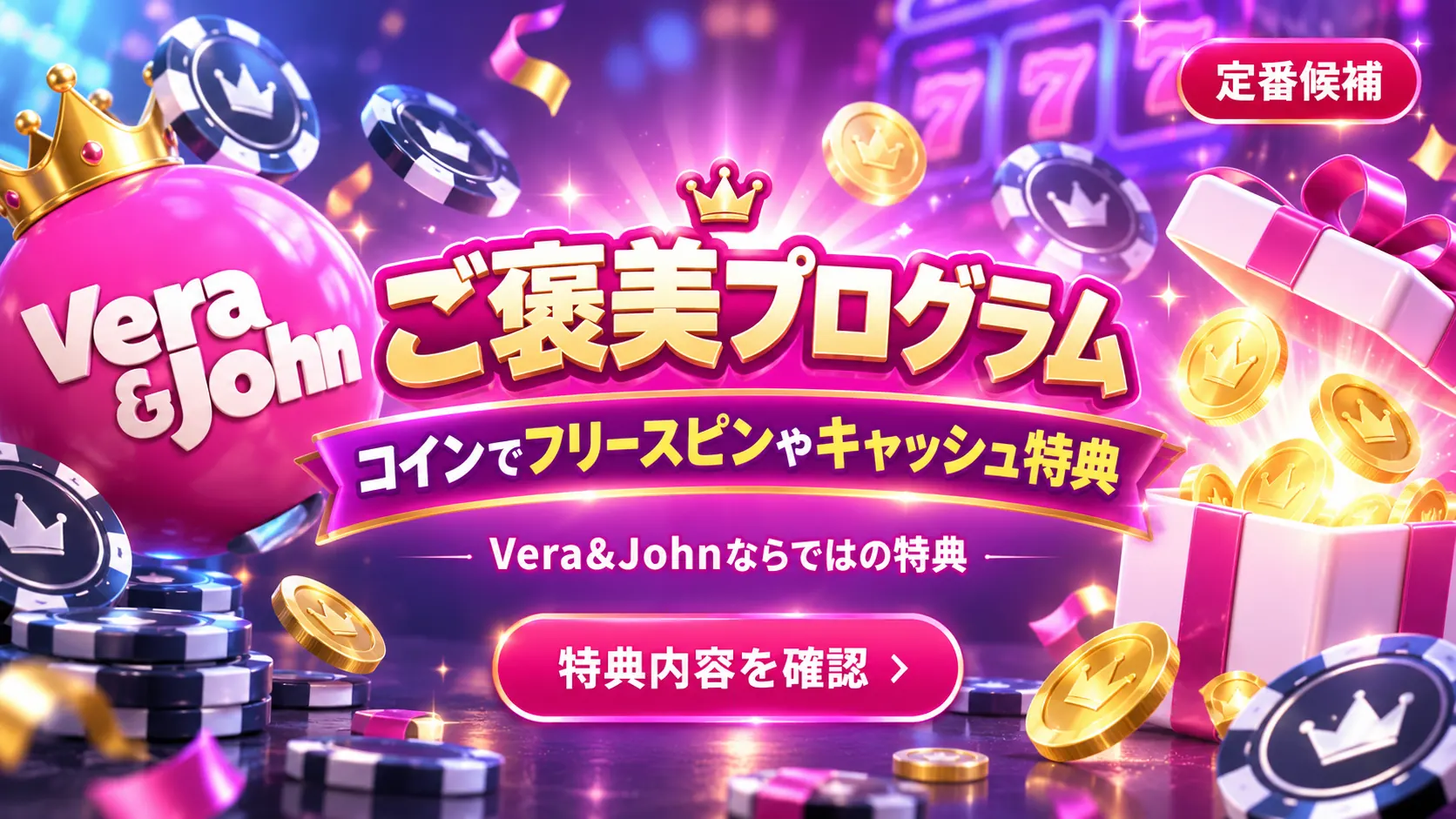 ベラジョン ご褒美プログラム特典 定番特典バナー