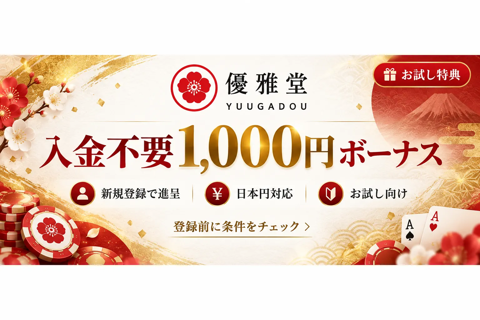 遊雅堂 入金不要1,000円ボーナス お試し特典バナー