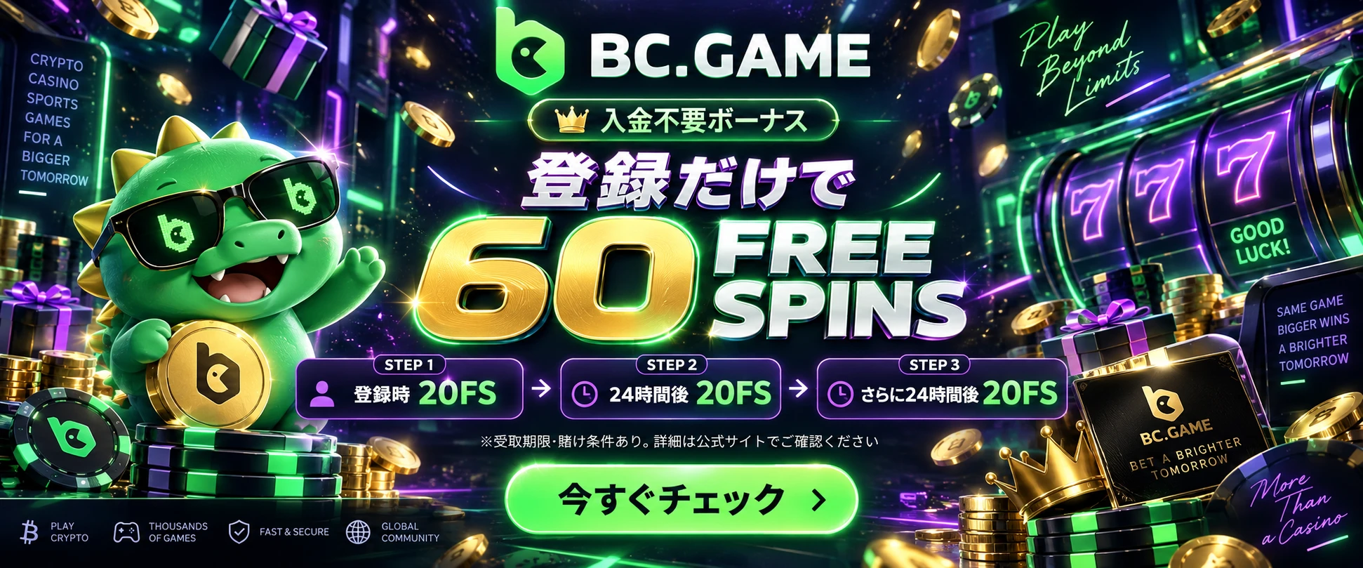 BC.GAME 入金不要ボーナス 登録だけで60フリースピン（受取期限・賭け条件あり）