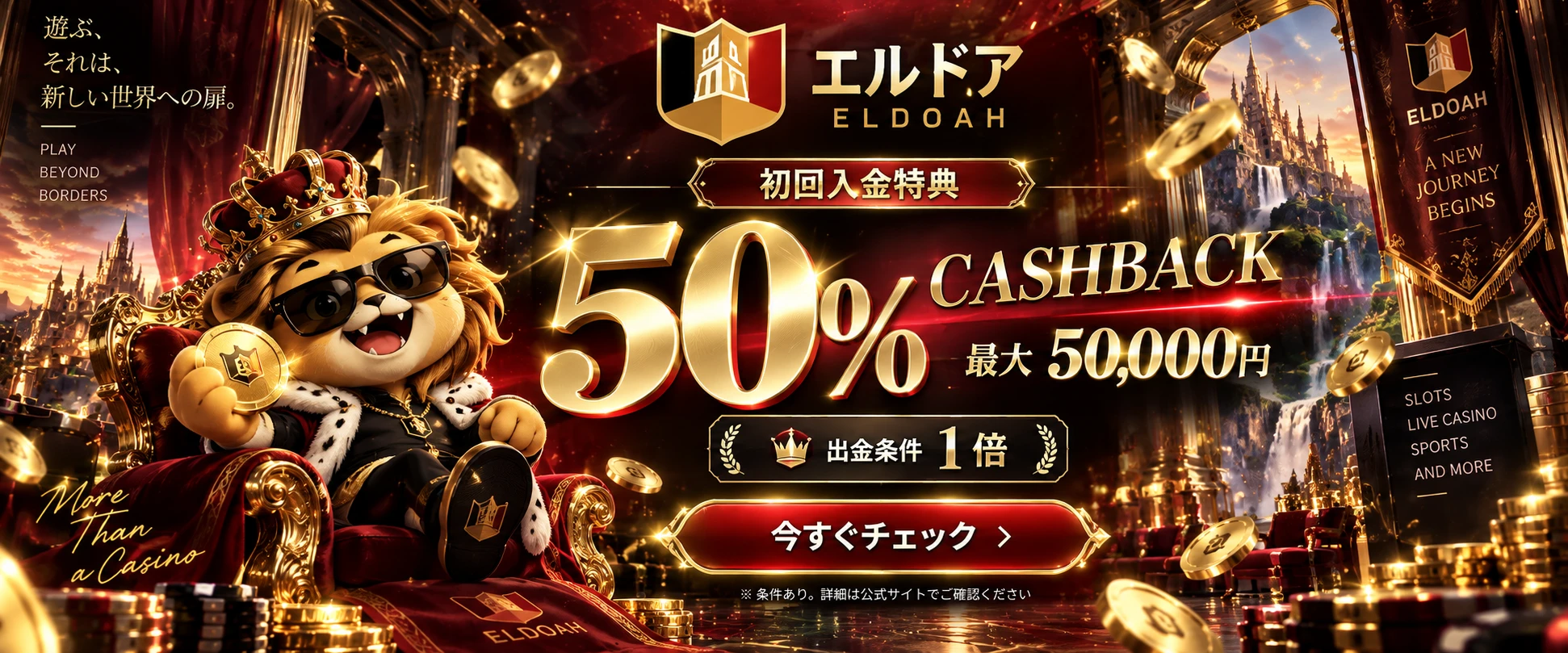 エルドア ELDOAH 初回入金特典 50% CASHBACK 最大50,000円 出金条件1倍（条件あり）