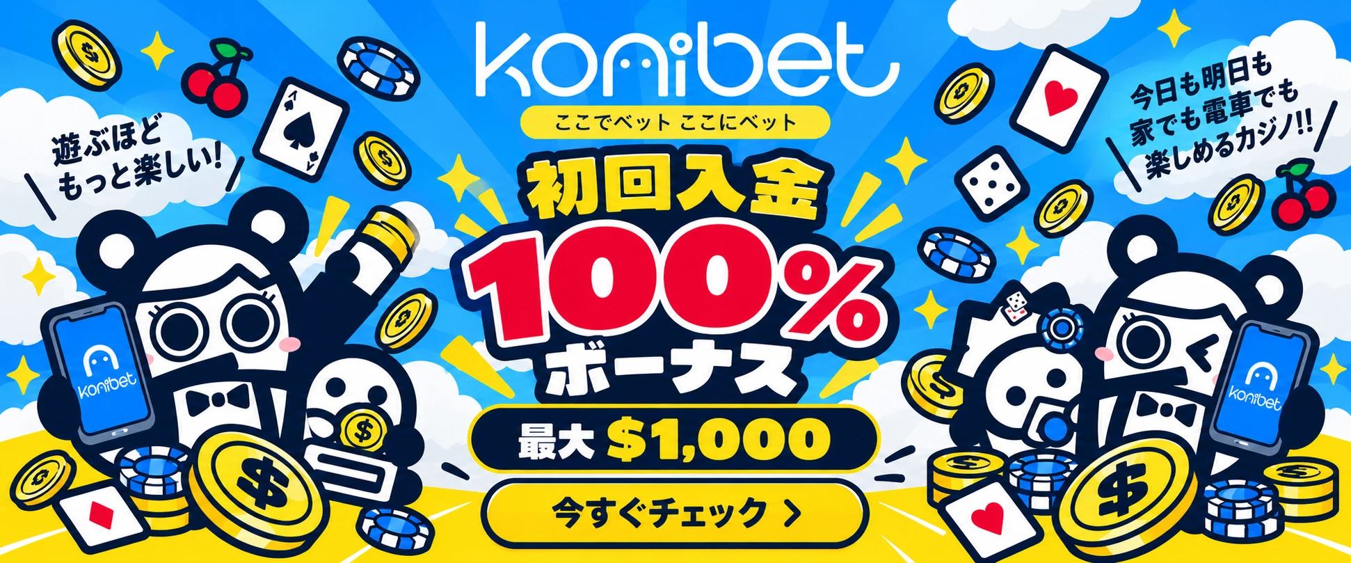 KONIBET コニベット 初回入金100%ボーナス 最大$1,000