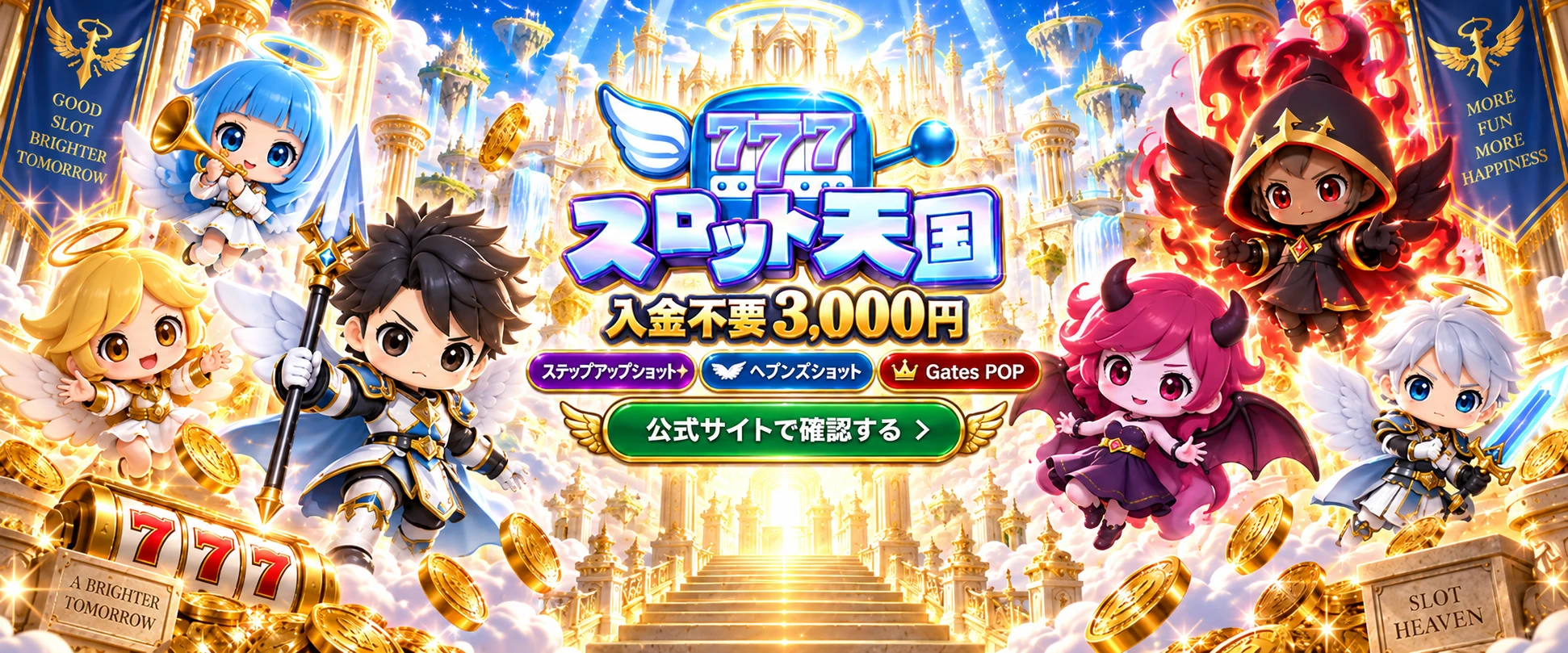 スロット天国 入金不要3,000円 ステップアップショット・ヘブンズショット・Gates POP