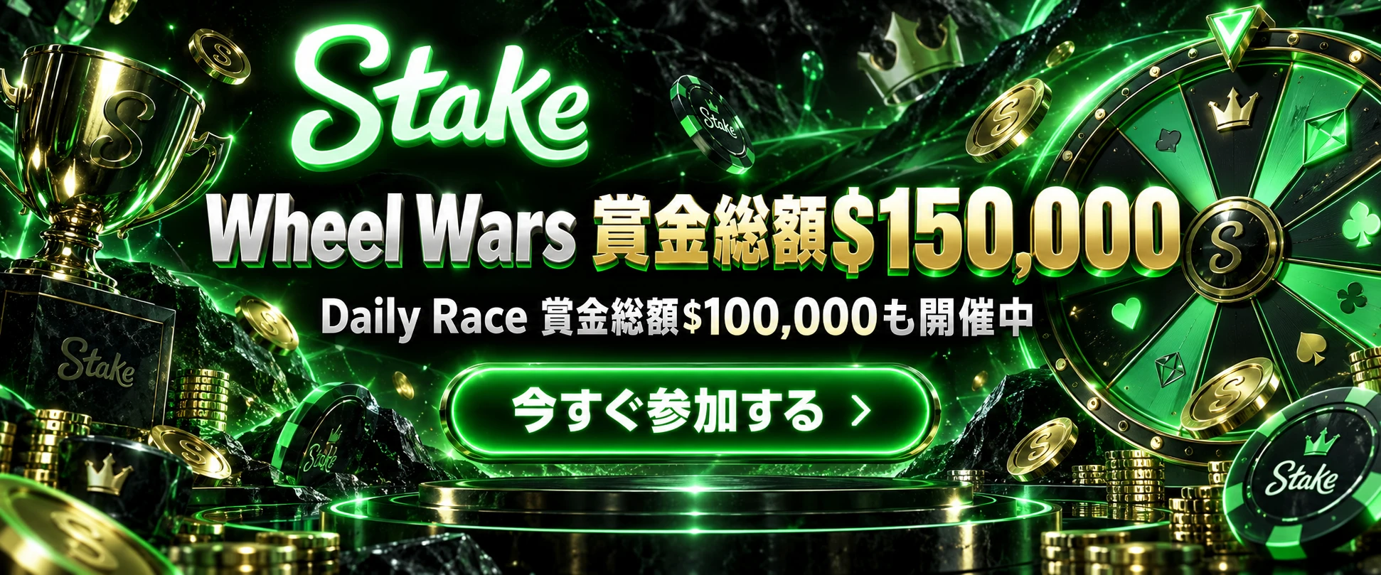 Stake Wheel Wars 賞金総額$150,000 Daily Race 賞金総額$100,000も開催中